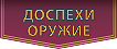 Доспехи и оружие