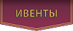 Ивенты