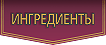 Ингредиенты