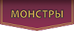 Монстры