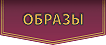 Образы