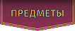 Предметы